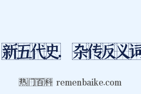 新五代史.杂传反义词是什么意思的图片
